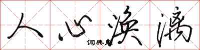 駱恆光人心渙漓行書怎么寫