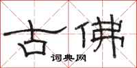 駱恆光古佛隸書怎么寫