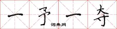 侯登峰一予一奪楷書怎么寫