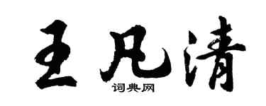胡問遂王凡清行書個性簽名怎么寫