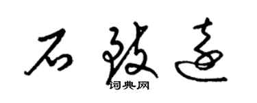 梁錦英石致遠草書個性簽名怎么寫