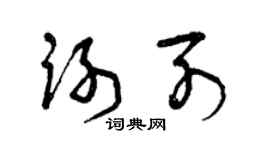 曾慶福謝列草書個性簽名怎么寫