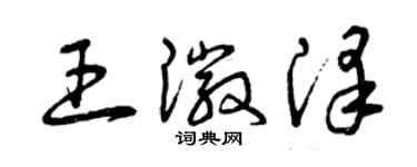 曾慶福王徽澤草書個性簽名怎么寫