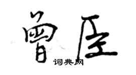 曾慶福曾臣行書個性簽名怎么寫