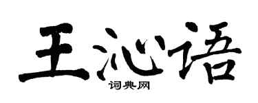 翁闓運王沁語楷書個性簽名怎么寫