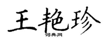 丁謙王艷珍楷書個性簽名怎么寫