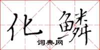 黃華生化鱗楷書怎么寫