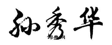 胡問遂孫秀華行書個性簽名怎么寫