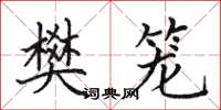 田英章樊籠楷書怎么寫