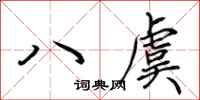 荊霄鵬八虞行書怎么寫