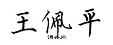 何伯昌王佩平楷書個性簽名怎么寫