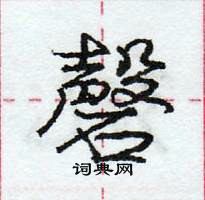 龐中華寫的硬筆行書磬