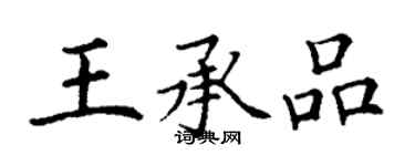 丁謙王承品楷書個性簽名怎么寫