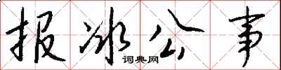報冰公事怎么寫好看