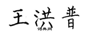 何伯昌王洪普楷書個性簽名怎么寫