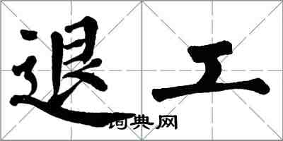 翁闓運退工楷書怎么寫