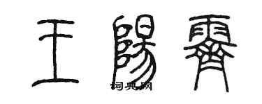 陳墨王陽霽篆書個性簽名怎么寫