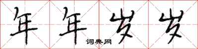 段相林年年歲歲行書怎么寫