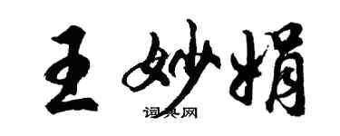 胡問遂王妙娟行書個性簽名怎么寫