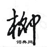 王旻寫的硬筆行書柳