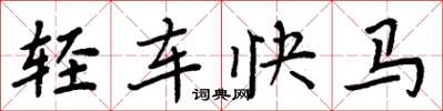 周炳元輕車快馬楷書怎么寫