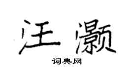 袁強汪灝楷書個性簽名怎么寫