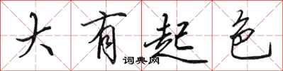 田英章大有起色行書怎么寫