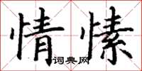 丁謙情愫楷書怎么寫