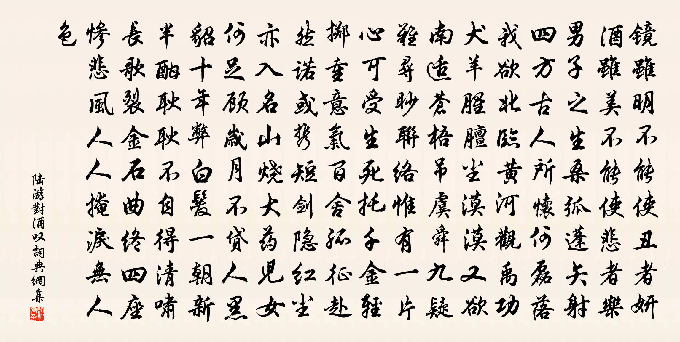 陸游對酒嘆書法作品欣賞