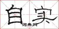 駱恆光自實隸書怎么寫
