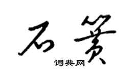 梁錦英石簧草書個性簽名怎么寫