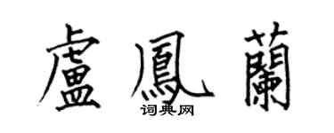 何伯昌盧鳳蘭楷書個性簽名怎么寫