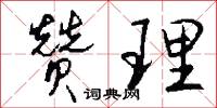 贊公的意思_贊公的解釋_國語詞典