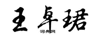 胡問遂王卓珺行書個性簽名怎么寫