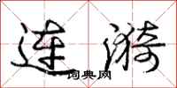 龐中華連漪行書怎么寫