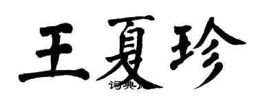 翁闓運王夏珍楷書個性簽名怎么寫