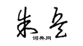 曾慶福朱兵草書個性簽名怎么寫
