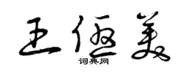 曾慶福王優美草書個性簽名怎么寫