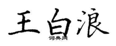 丁謙王白浪楷書個性簽名怎么寫