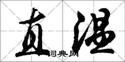 胡問遂直溫行書怎么寫