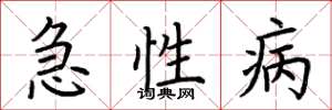 荊霄鵬急性病楷書怎么寫