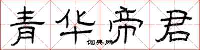 曾慶福青華帝君隸書怎么寫