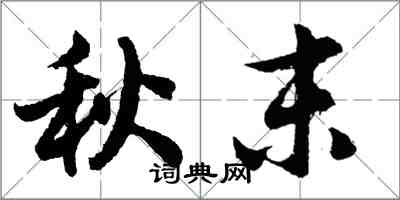 胡問遂秋末行書怎么寫