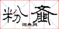 柯春海粉齏隸書怎么寫