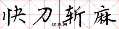 周炳元快刀斬麻楷書怎么寫