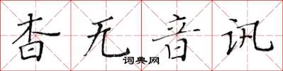 黃華生杳無音訊楷書怎么寫