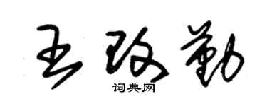 朱錫榮王改勤草書個性簽名怎么寫