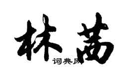 胡問遂林茜行書個性簽名怎么寫