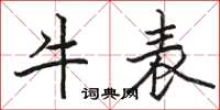 駱恆光牛表楷書怎么寫