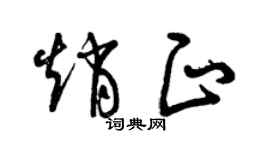 曾慶福趙正草書個性簽名怎么寫